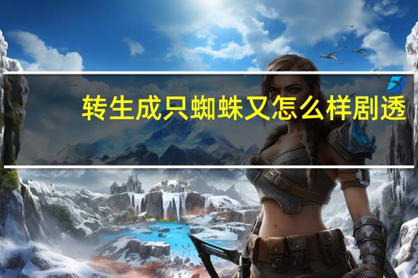 转生成只蜘蛛又怎么样剧透