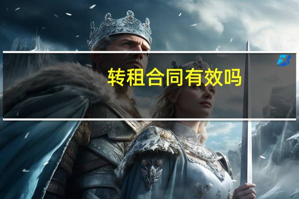 转租合同有效吗