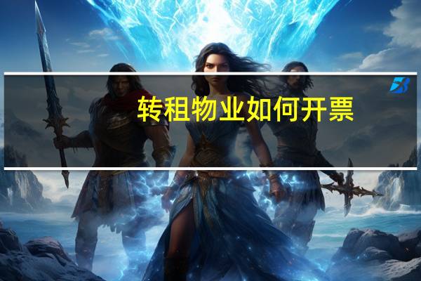 转租物业如何开票