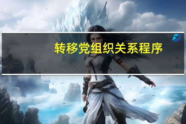 转移党组织关系程序