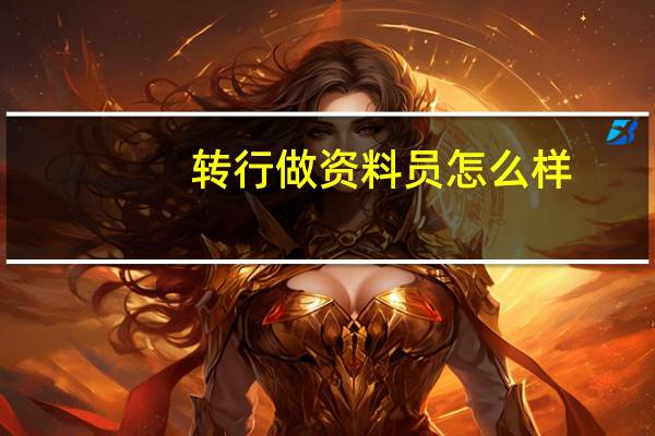 转行做资料员怎么样