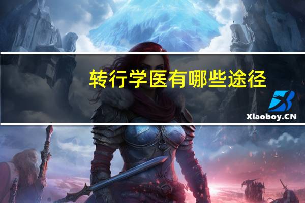 转行学医有哪些途径