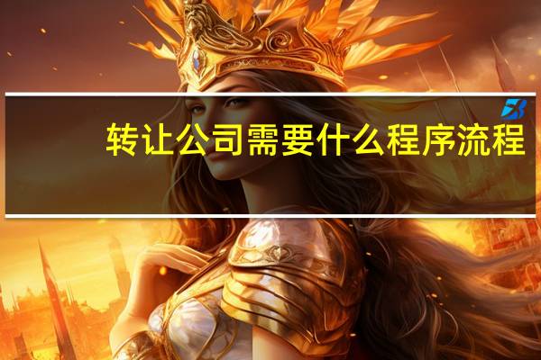 转让公司需要什么程序流程