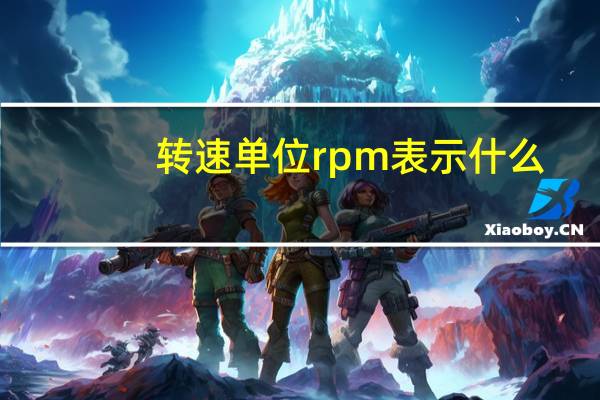 转速单位rpm表示什么