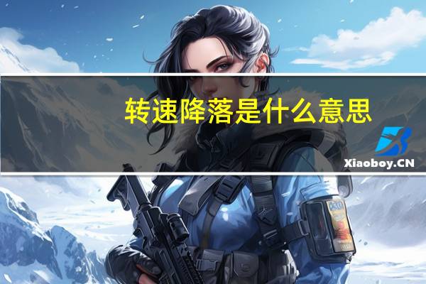 转速降落是什么意思