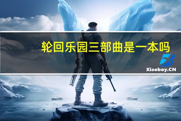 轮回乐园三部曲是一本吗