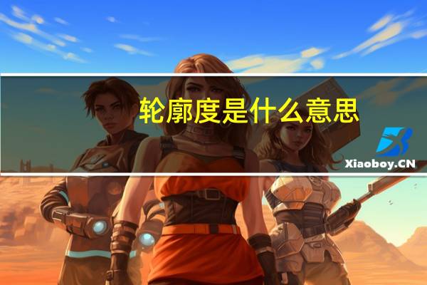轮廓度是什么意思