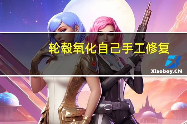 轮毂氧化自己手工修复
