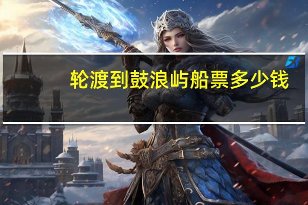 轮渡到鼓浪屿船票多少钱