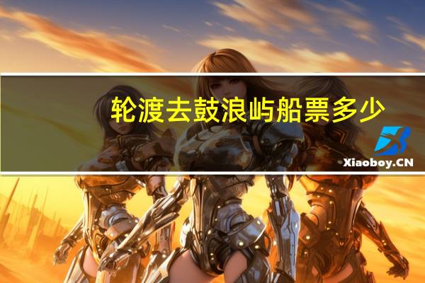 轮渡去鼓浪屿船票多少