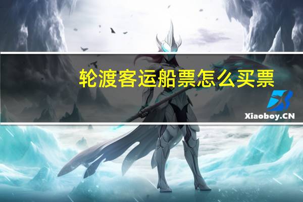 轮渡客运船票怎么买票