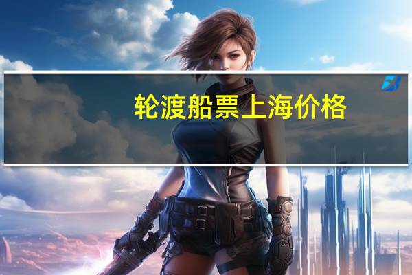 轮渡船票上海价格