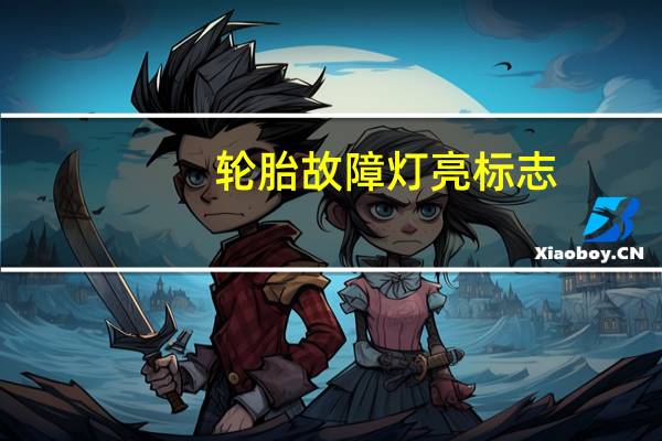 轮胎故障灯亮标志