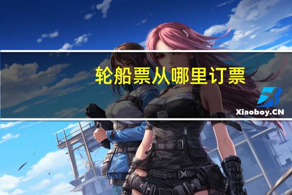 轮船票从哪里订票