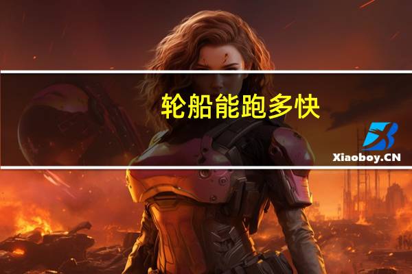 轮船能跑多快