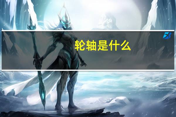 轮轴是什么