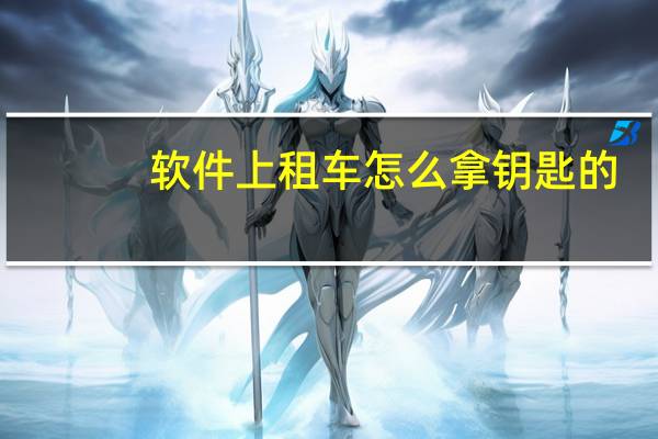 软件上租车怎么拿钥匙的