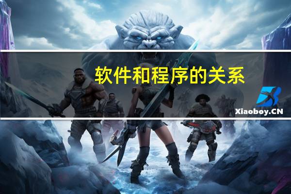 软件和程序的关系