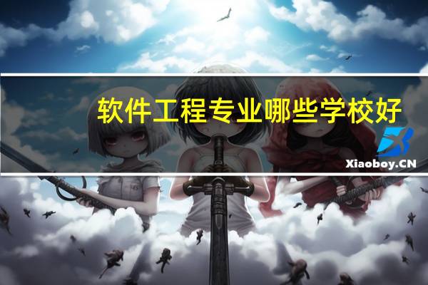 软件工程专业哪些学校好