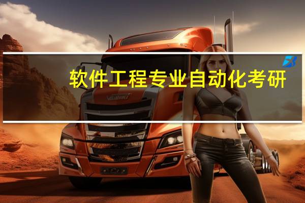 软件工程专业自动化考研