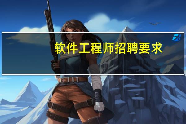 软件工程师招聘要求