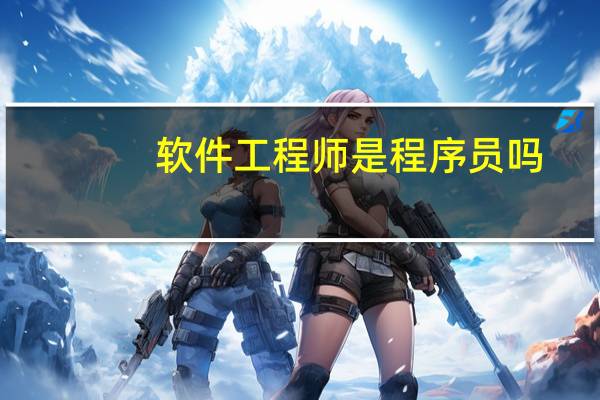软件工程师是程序员吗
