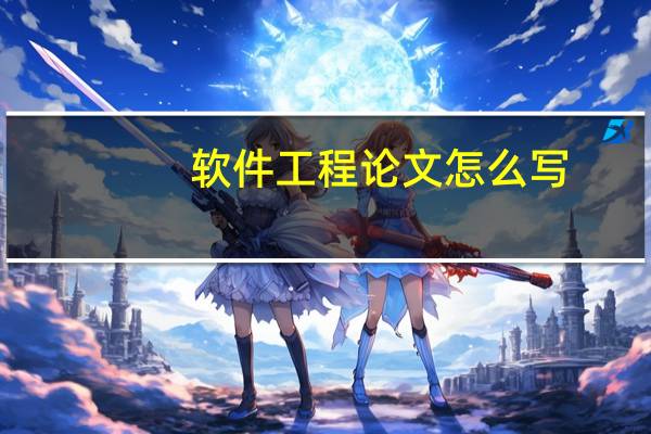 软件工程论文怎么写