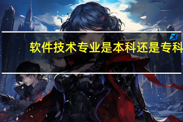 软件技术专业是本科还是专科