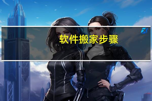 软件搬家步骤
