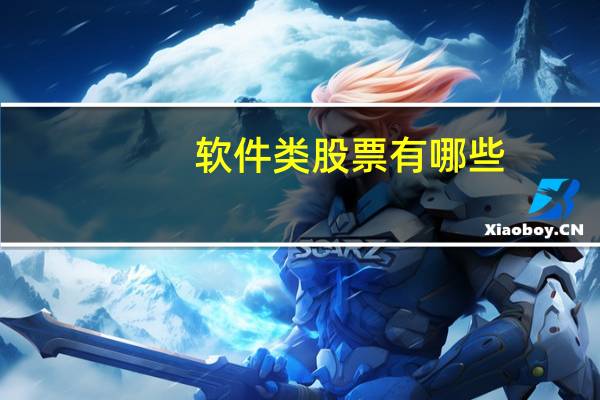 软件类股票有哪些