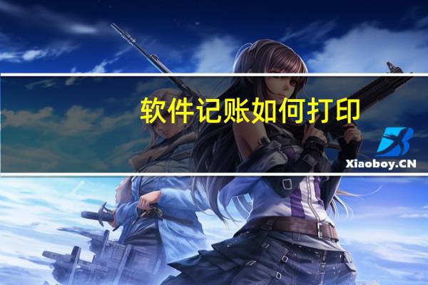 软件记账如何打印