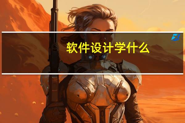 软件设计学什么