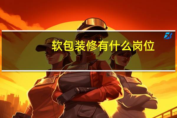 软包装修有什么岗位