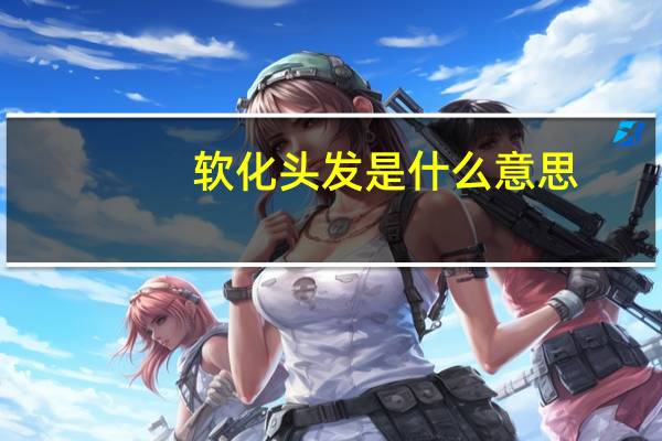软化头发是什么意思