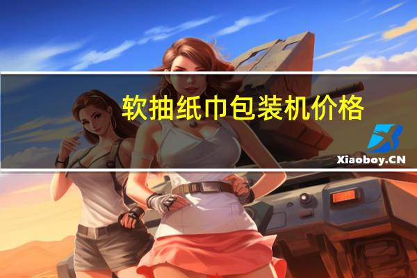 软抽纸巾包装机价格