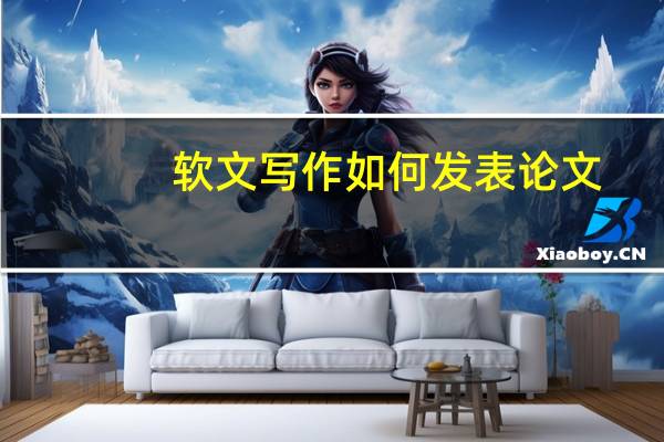 软文写作如何发表论文