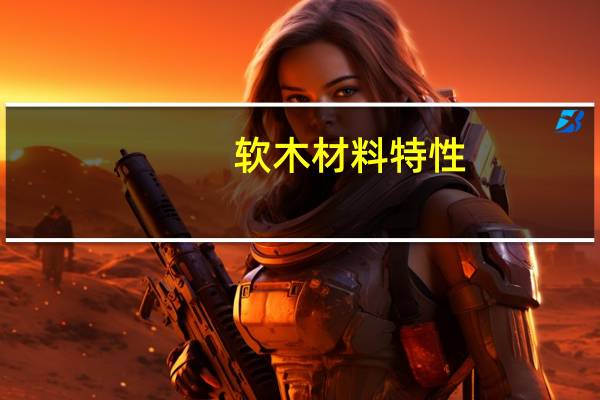 软木材料特性