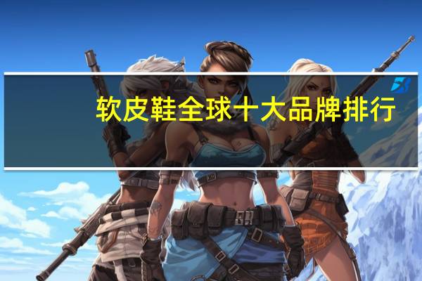 软皮鞋全球十大品牌排行