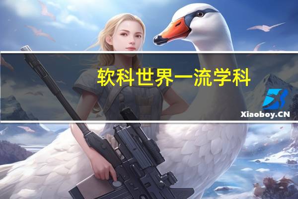 软科世界一流学科