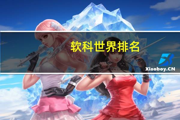 软科世界排名