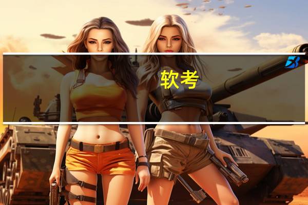 软考 高级 考哪个