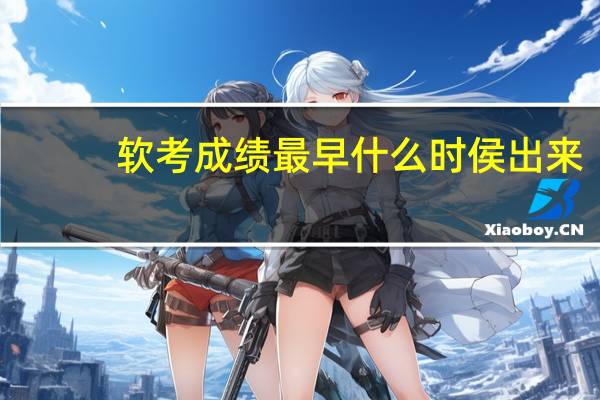 软考成绩最早什么时侯出来