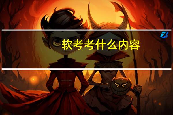 软考考什么内容_软考有哪些科目