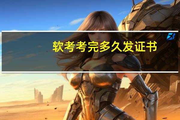 软考考完多久发证书