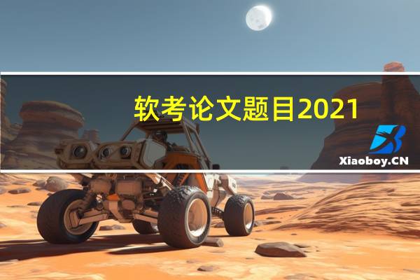 软考论文题目2021