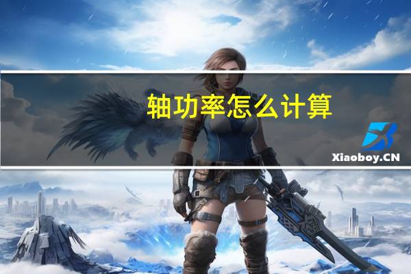 轴功率怎么计算