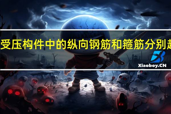 轴心受压构件中的纵向钢筋和箍筋分别起什么作用
