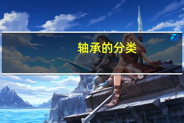 轴承的分类