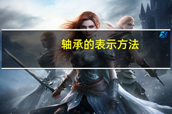 轴承的表示方法