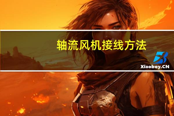 轴流风机接线方法